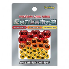 PAC 寶可夢傷害指示物（新版）Pokemon - Acrylic Damage Counter- 9343617  建議售價$180         *4521329343617