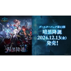 Bushiroad 武士道 - SV-BP13 - Shadowverse EVOLVE - 暗黑降誕 Ankoku Koutan - Booster Pack Vol.13