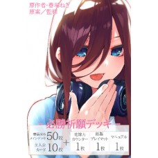 Bushiroad 武士道 - The Quintessential Quintuplets Trading Card Game HISSHO KIGAN Deck - 必勝祈願牌組_中野三玖